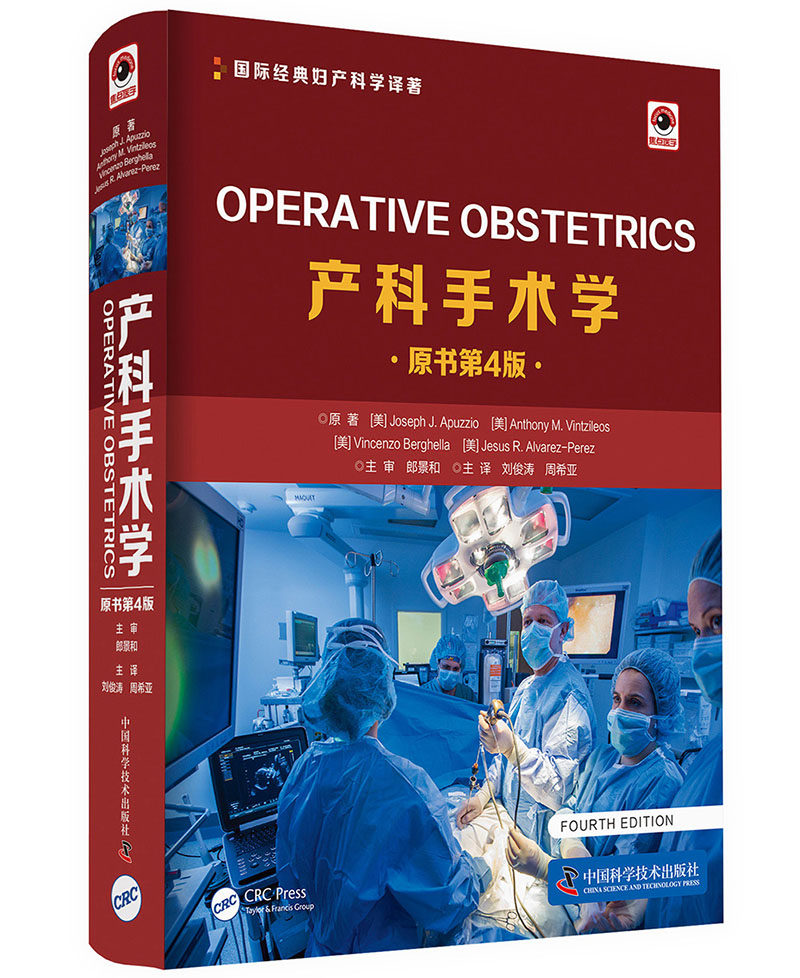 正版包邮 产科手术学 原书第4版 国际经典妇产科学译著 产科学研究工具书 实用妇产科学 妇产科手术 威廉姆斯产科学 科学技术出