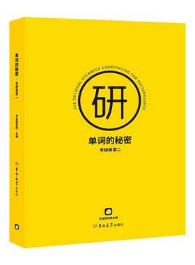 正版单词的秘密-考研英语(二)考虫研究院书店图书书籍 畅想畅销书
