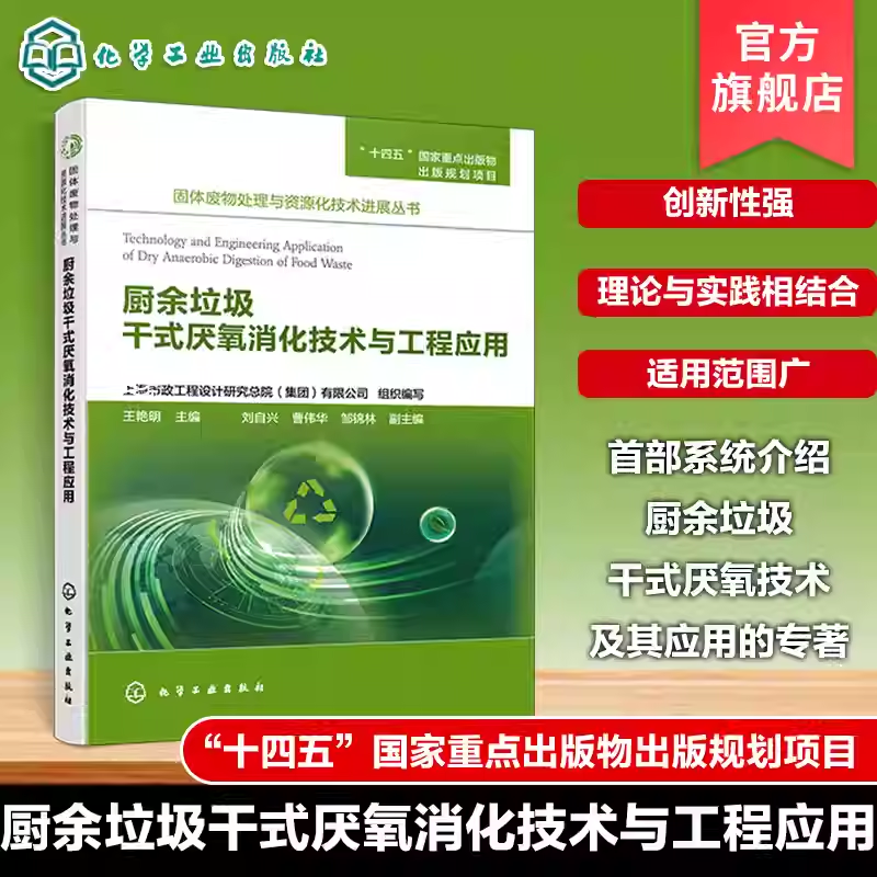 厨余垃圾干式厌氧消化技术与工程应用 固体废物处理与资源化技术进展丛书 关键设备选型指南 系统调试与运维要点 环境科学与工程书