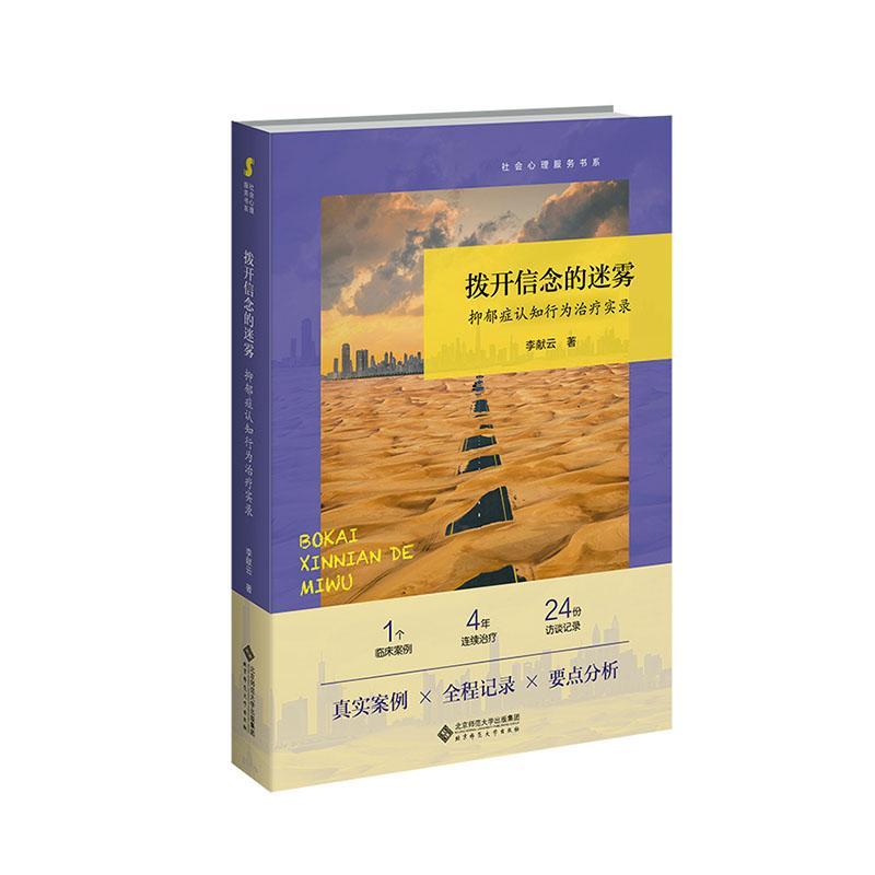 正版拨开信念的迷雾：抑郁症认知行为实录李献云书店社会科学书籍 畅想畅销书
