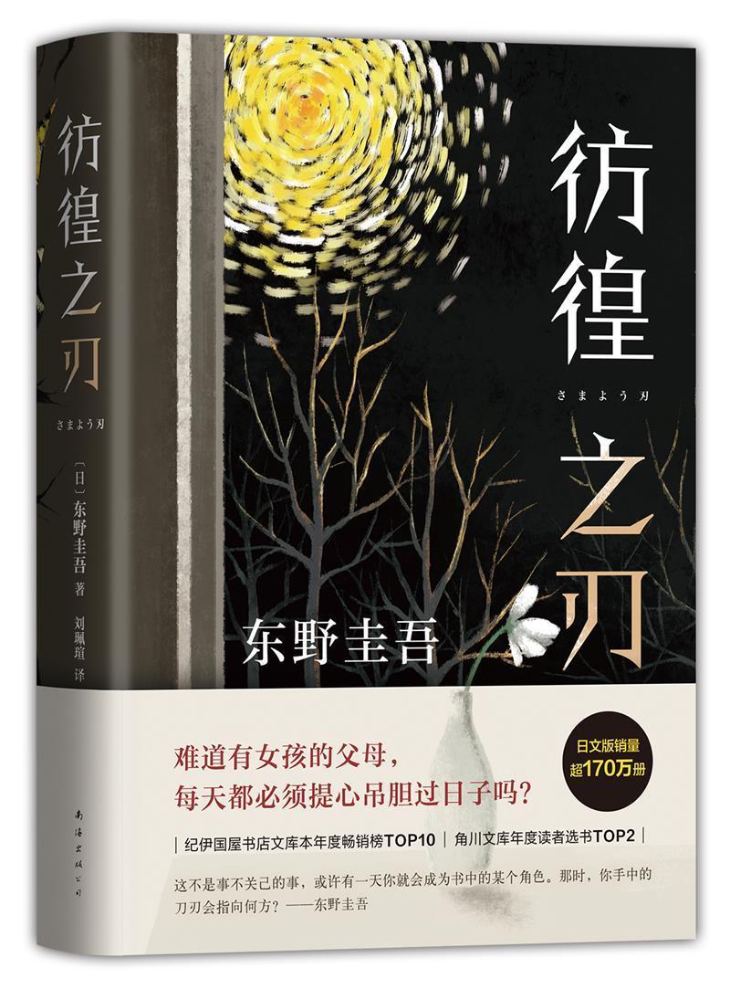 正版包邮 彷徨之刃(精)东野圭吾书店小说书籍 畅想畅销书