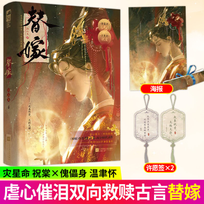 替嫁 师妹作者归山玉高分BE代表作 灾星命祝棠 × 傀儡身温聿怀 虐心催泪双向救赎古言仙侠虐心虐文畅销书籍 正版大鱼