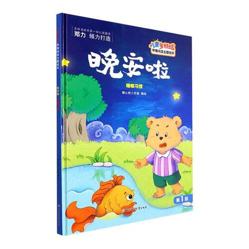正版晚安啦:睡眠惯(精)暖心熊工作室绘书店文学书籍 畅想畅销书