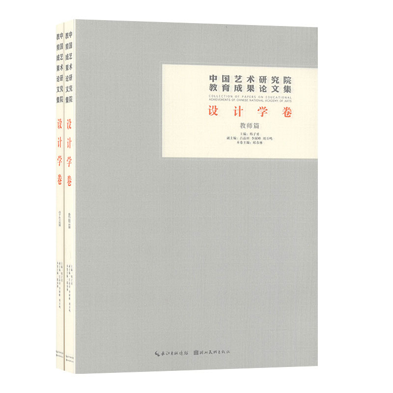正版包邮 中国艺术研究院教育成果论文集.设计学卷 共2册 韩子勇 吕品田 刘万 著 艺术设计 艺术 湖北美术出版社