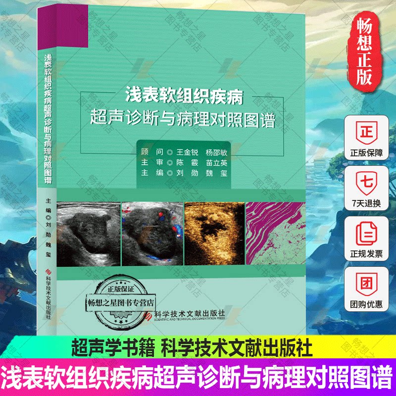 正版包邮 浅表软组织疾病超声诊断与病理对照图谱 刘勋 魏玺 临床医学 超声学书籍 9787518973743 科学技术文献出版社