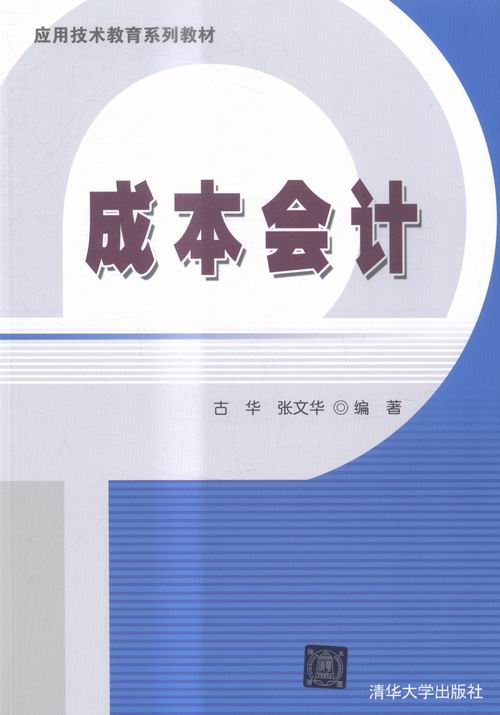 正版包邮 成本会计 古华 书店 经济管理书籍 畅想畅销书