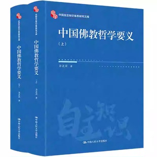 正版 中国佛教哲学要义（上下册） 方立天 中国人民大学出版社 9787300338446