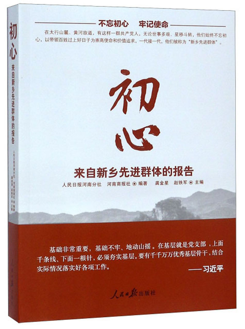 正版包邮 初心-来自新乡群体的报告 龚金星 党建资料党史书籍党课故事党员干部读本 人民日报出版社