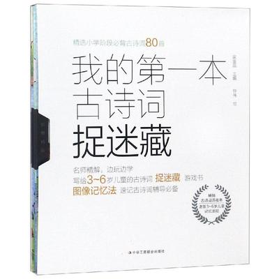 正版包邮 我的本古诗词捉迷藏（全4册）小学阶段背古诗词80首 一二年级 小学生古诗词入手书籍 学校教材 中华工商联合