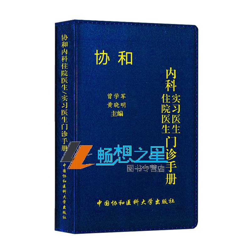 协和内科住院医生实习医生门诊手册内科实习医生口袋书速查手册医院内科医学手册实用医师临床随身书籍中国协和医科大学出版社
