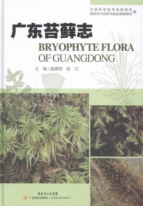 正版包邮 广东苔藓志 吴德邻 书店 植物学书籍 畅想畅销书