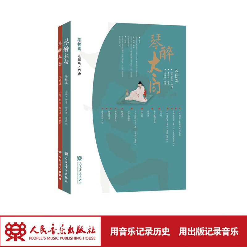 琴醉太白 杨青 人民音乐出版社 琴与古诗词两种“雅音”跨界碰撞 9787103070086人民音乐出版社