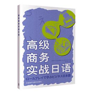任选】2023版 扫码音频 5册 商务日语商务谈判日语中级商务实战日语高级商务实战日语 初中级外语教学与研究出版社 9787521332971