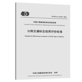 正版中国工程建设标准化协会标准公路交通标志效用评价标准:T/CEXC G: E北京交科公路勘察设计研究院书店交通运输书籍 畅想畅销书