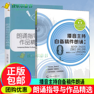 播音主持自备稿件朗诵第2二版+朗诵指导与作品精选  播音朗诵播音员主持人训练青少年播音主持训练系列丛书中国传媒大学出版社书