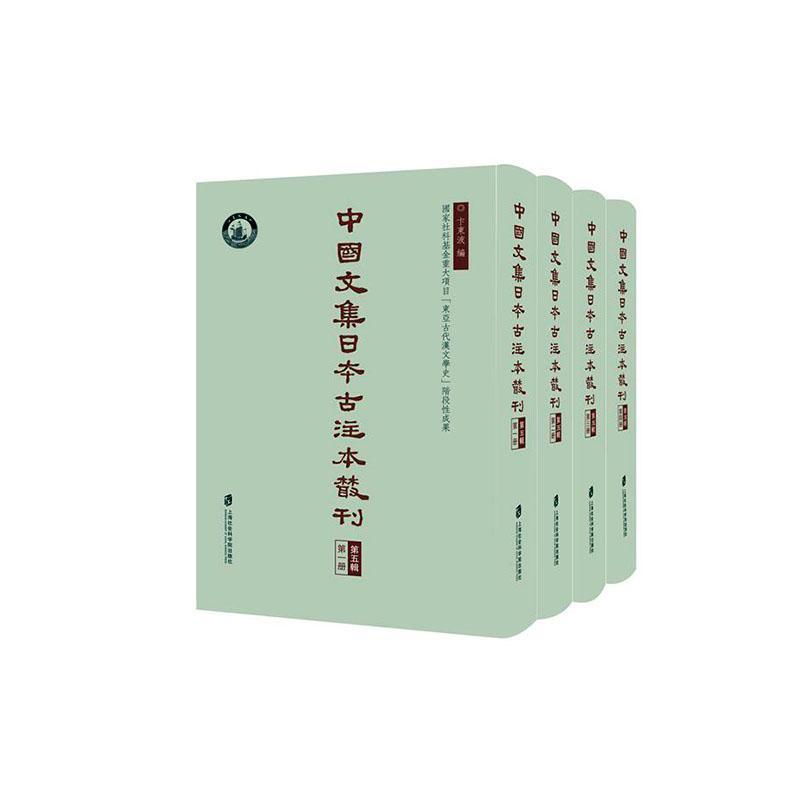 正版中国文集日本古注本丛刊(第5辑)(共4册)(精)卞东波书店文学书籍 畅想畅销书