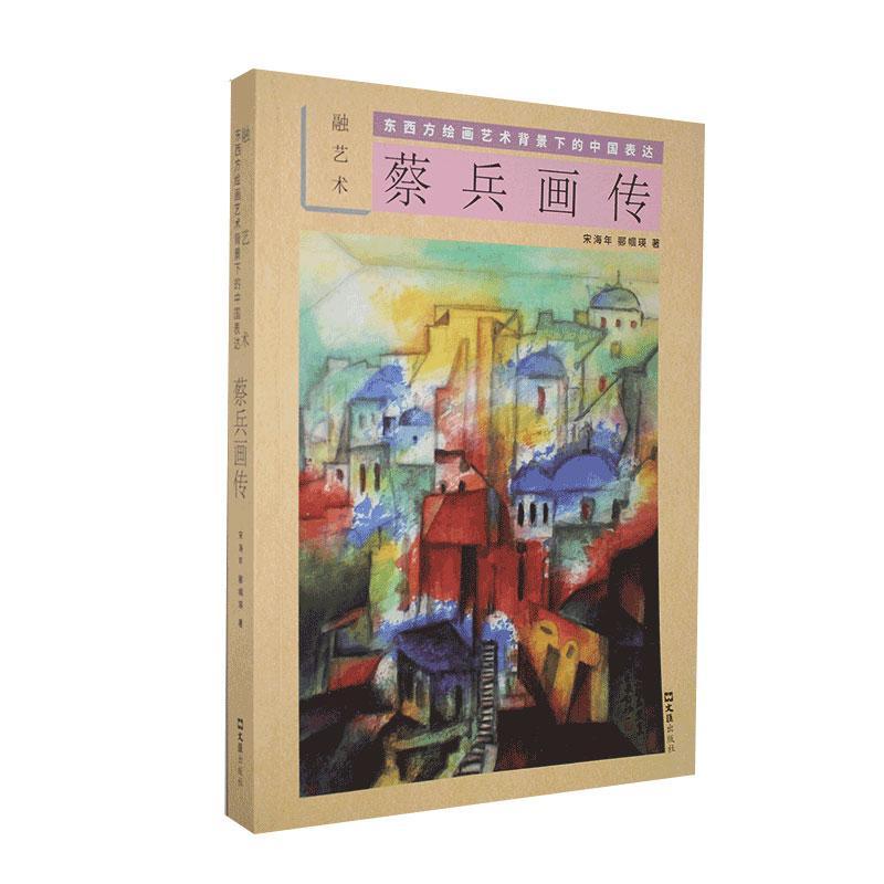 正版包邮 蔡兵画传：融艺术：东西方绘画艺术背景下的中国表达 宋海年 书店文学 书籍 畅想畅销书