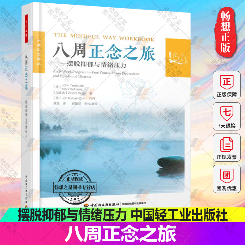 八周正念之旅摆脱抑郁与情绪压力
