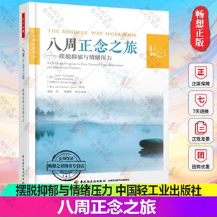 正版 正念认知疗法大众心理学书籍减压情绪控制管理伯恩斯新情绪疗法郁症治疗手册 八周正念之旅摆脱抑郁与情绪压力 万千心理