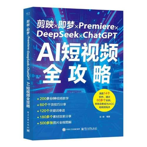 剪映×即梦×Premiere×DeepSeek×ChatGPTAI短视频全攻略彭婧 DeepSeek书 短视频创作一键生成剪辑AI短视频入门书 电子工业出版社
