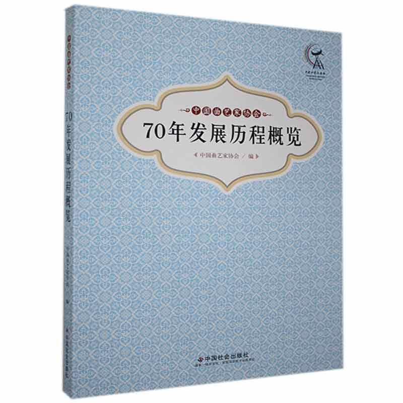 正版包邮 中国曲艺家协会70年发展历程概览者_中国曲艺家协会责_秦健书店艺术书籍 畅想畅销书