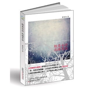 正版包邮 鲸鱼女孩 池塘男孩（痞子蔡2010年长篇新作 鲸鱼女，池塘男，时尚爱情新概念。） 蔡智恒 书店 乡土小说书籍 畅想畅销书