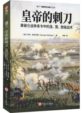 【正版现货】《皇帝的刺刀:拿破仑战争条令中的连.营.旅级战术 研究拿破仑战术的之作 步兵、骑兵、炮兵 指文图书战争艺术文库