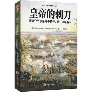 【正版现货】《皇帝的刺刀:拿破仑战争条令中的连.营.旅级战术 研究拿破仑战术的之作 步兵、骑兵、炮兵 指文图书战争艺术文库