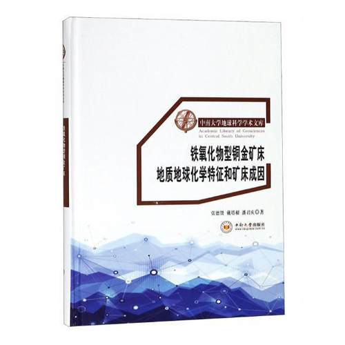 正版铁氧化物型铜金矿床地质地球化学特征和矿床成因张德贤书店自然科学书籍 畅想畅销书