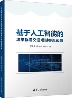 官方正版新书】 基于人工智能的城市轨道交通短时客流预测 张金雷、杨立兴、高自友 清华大学出版社 城市铁路-轨道交通-客流