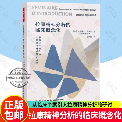 万千心理 拉康精神分析的临床概念化 从临床个案引入拉康精神分析的研讨班 达妮埃尔 布里约 李新雨 心理分析 拉康派精神分析书籍