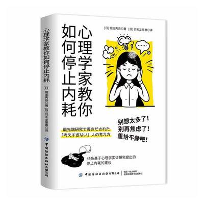 心理学家教你如何停止内耗堀田秀吾社会科学书籍
