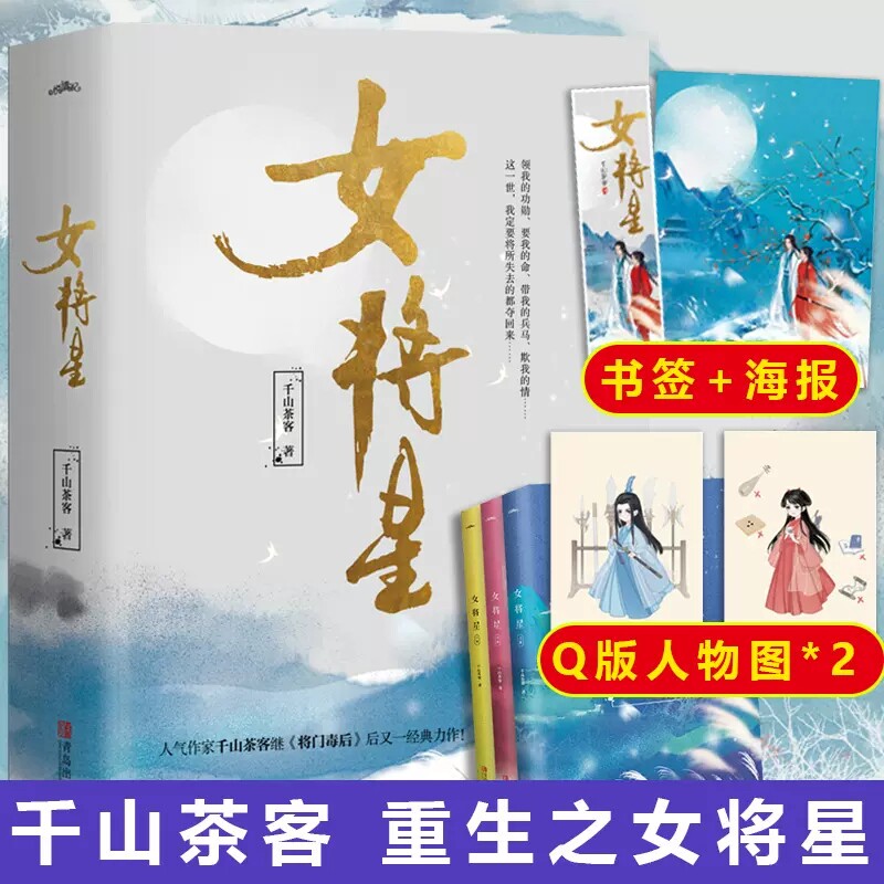 正版包邮 赠人物图*2+海报+书签】女将星 千山茶客 古风青春古言爱情言情小说书籍实体书 重生之女将星将门毒后将门嫡女之定乾坤高性价比高么？