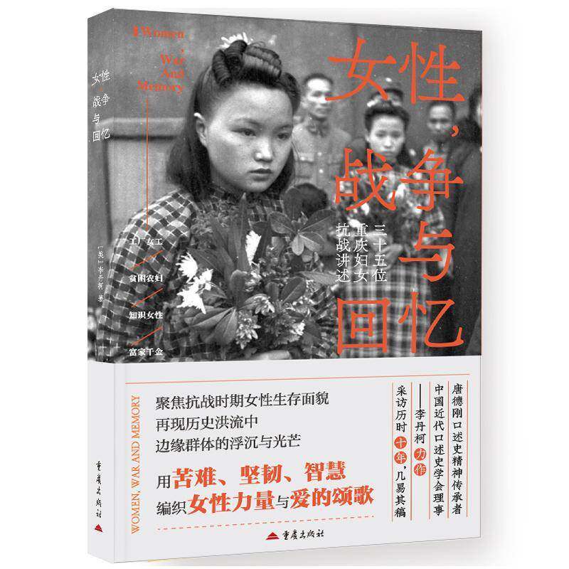 正版 女性 战争与回忆 李丹柯 著 35位重庆妇女抗战讲述 用苦难坚韧智慧编织女性力量与爱的颂歌 口述史著作书籍