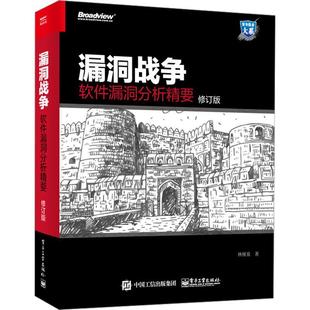 修订版 正版 软件漏洞分析精要 畅想畅销书 漏洞战争 林桠泉书店计算机与网络书籍