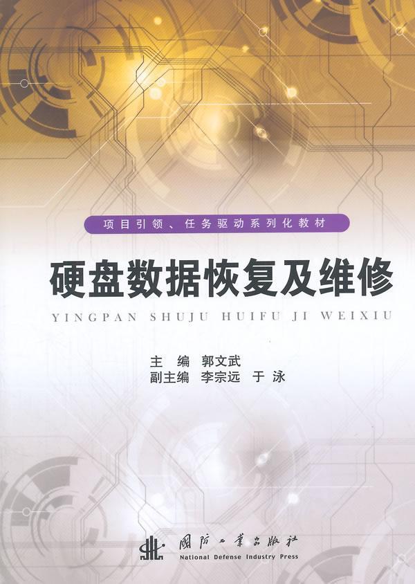 正版包邮硬盘数据恢复及维修郭文武书店硬件、嵌入式开发书籍畅想畅销书