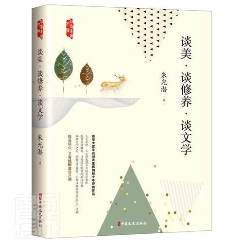 正版包邮 谈美谈修养谈文学/政协委员文库朱光潜书店哲学、宗教书籍 畅想畅销书