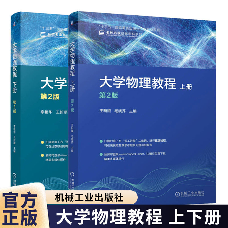 大学物理教程 下册 第2版二版 李艳华+大学物理教程 上册 第2版二版 王新顺 大学物理课程教材书籍 9787111814122+9787111799450