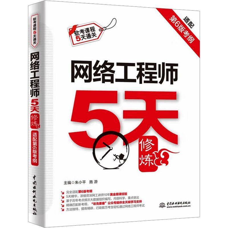 网络工程师5天修炼(适配6版考纲)朱小平计算机与网络书籍图片