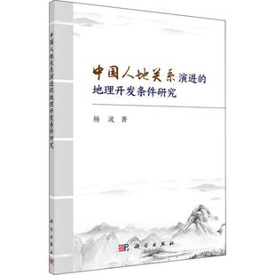 科学与自然 杨波著 社 地理开发条件研究 书 地球科学 环境科学专业科技 地理 中国人地关系演进 综合 科学出版 包邮 正版 国内游