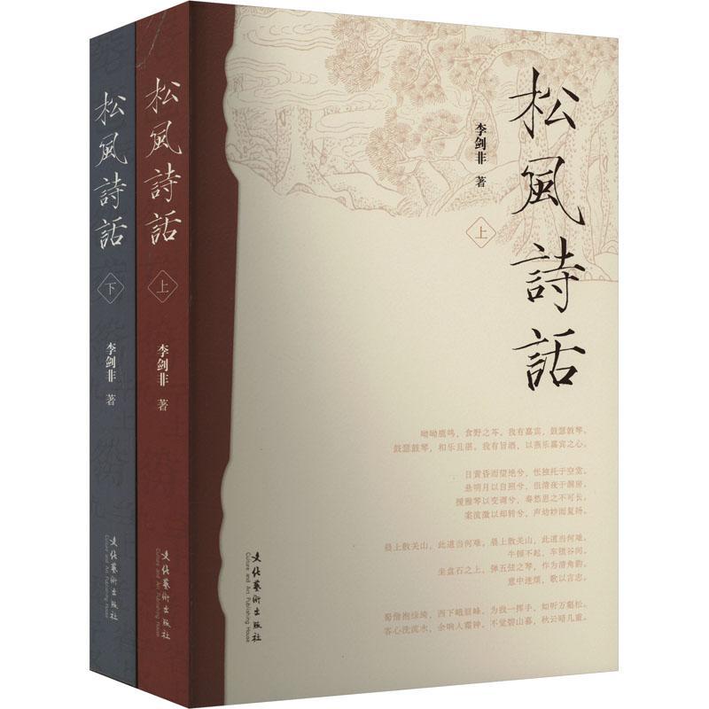 正版松风诗话（上下卷）李剑非书店图书书籍 畅想畅销书