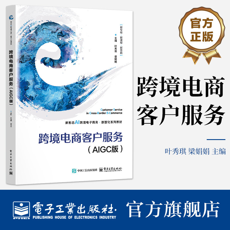 官方正版 跨境电商客户服务 AIGC版 叶秀琪 著 高等职业院校跨境电子商务 国际经济与贸易 等专业相关课程的教材 电子工业出版社