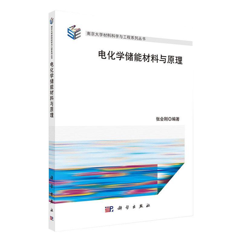 正版包邮 电化学储能材料与原理南京大学材料科学与工程系列丛书 科学出版社 9787030654380 电化学储能过程原理和各种储能电池