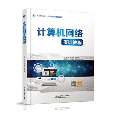 正版计算机网络实训教程张浩军书店计算机与网络书籍 畅想畅销书
