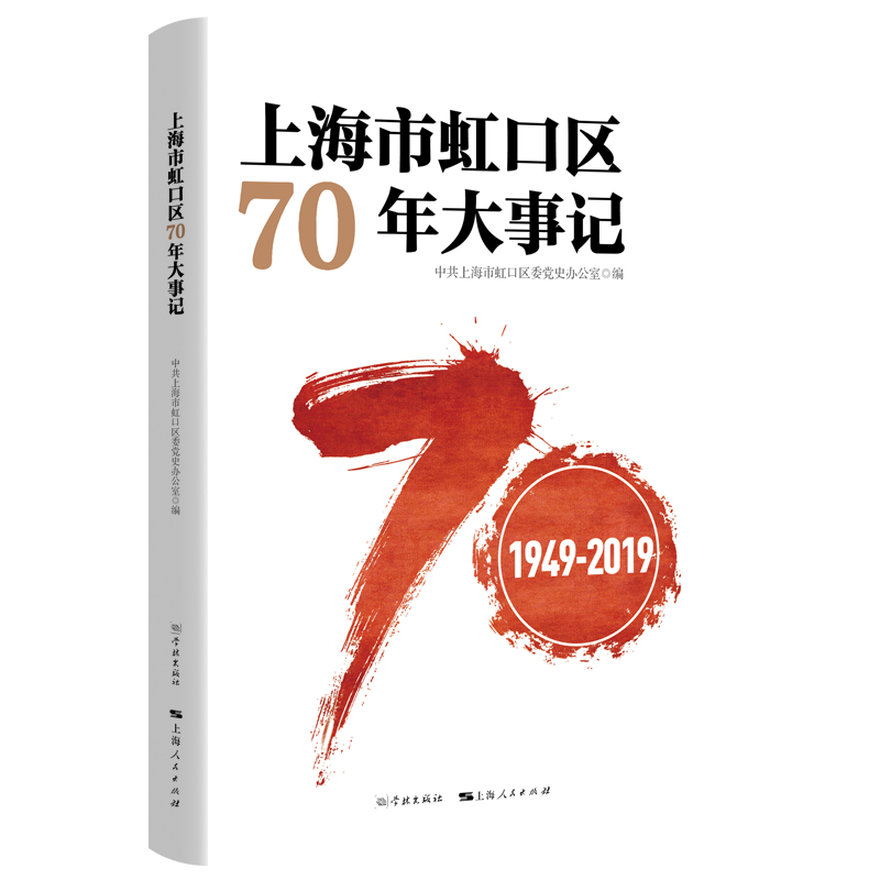 正版包邮 上海市虹口区70年大事记（1949-2019） 中共上海市虹口区委党史办公室 书店 地方史志书籍 畅想畅销书