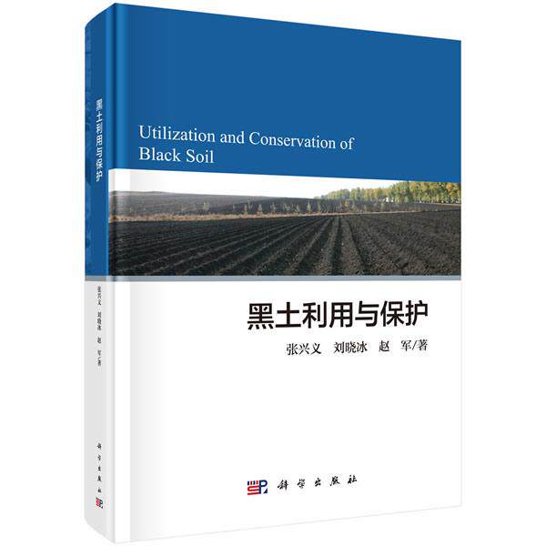 正版包邮 黑土利用与保护 中国黑土资源环境因子成土母质 地势地貌土地利用 黑土理化性状区域分布研究书籍 黑土侵蚀现状书 xj