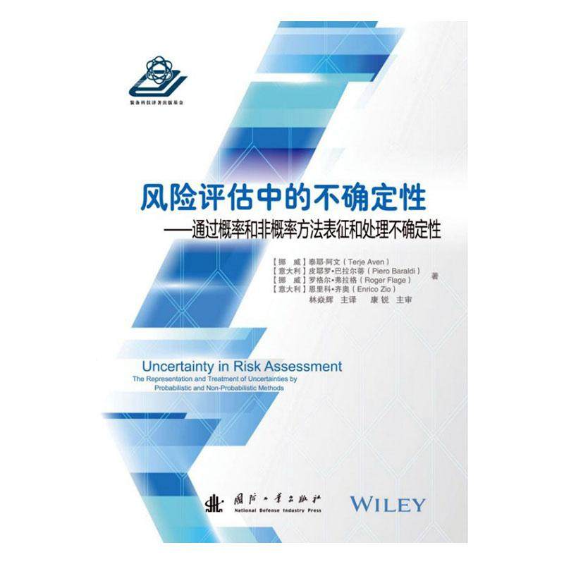正版包邮 风险评估中的不确定性:通过概率和非概率方法表征和处理不确 泰耶·阿文 书店 环境质量评价与环境监测书籍 畅想畅销书