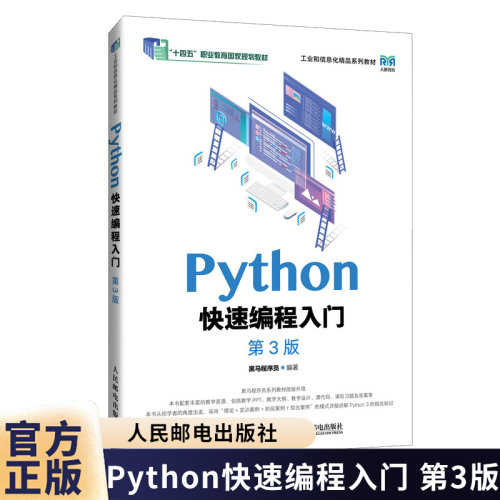 【官方教材】Python快速编程入门 第3版 第三版 黑马程序员 十四五职业教育国家规划教材书籍 人民邮电出版社 9787115649737