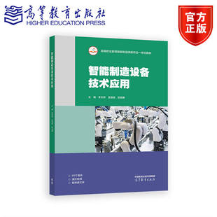 智能制造设备技术应用 李刘求 徐登峰 陈佩娜 智能制造装备技术工业机器人技术机电一体化技术等相关专业教材 高等育出版社
