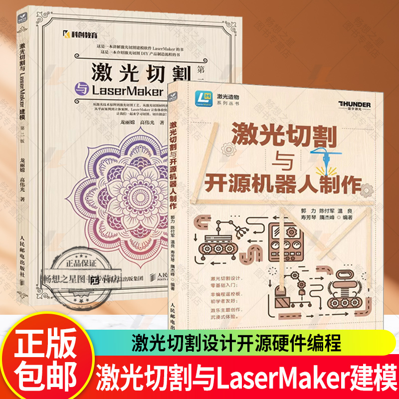 激光切割与LaserMaker建模 第二2版+激光切割与开源机器人制作 LaserMaker激光建模软件教程 激光切割设计开源硬件编程创客教育
